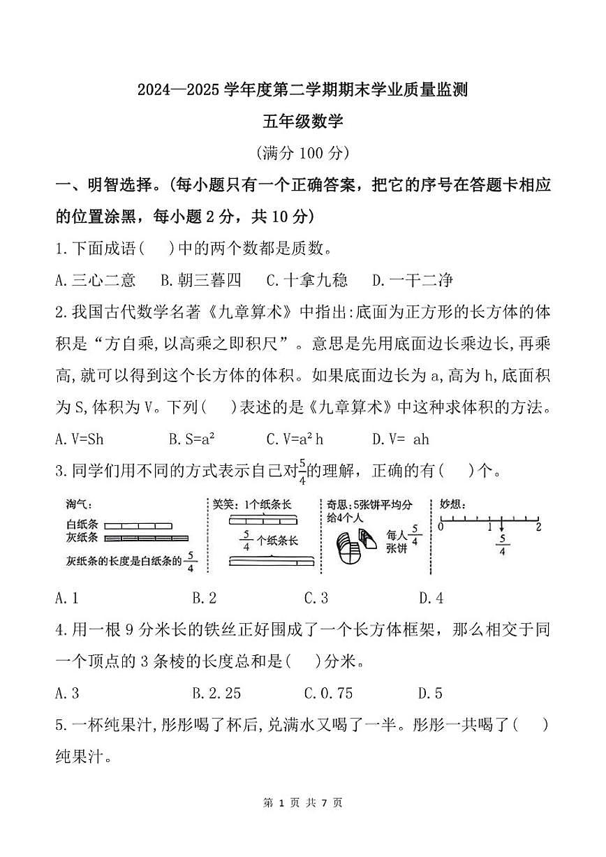 2024-2025学年广东省云浮市云安区五年级下学期期末学业质量监测数学试题（有答案）第1页