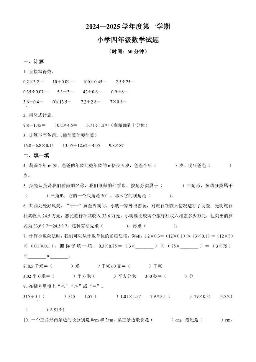 2024-2025学年山东省青岛市莱西市青岛版（五年制）四年级上册期末考试数学试卷（有答案）第1页