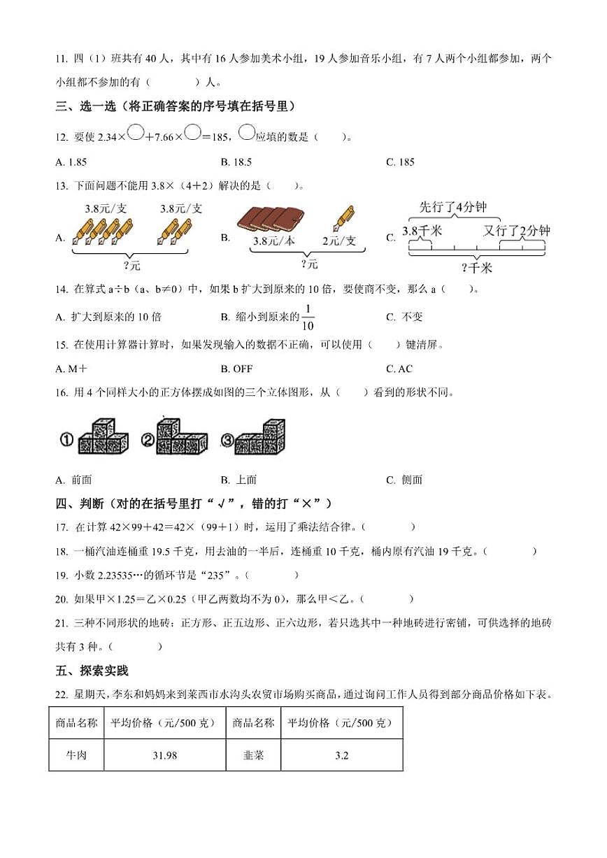 2024-2025学年山东省青岛市莱西市青岛版（五年制）四年级上册期末考试数学试卷（有答案）第2页