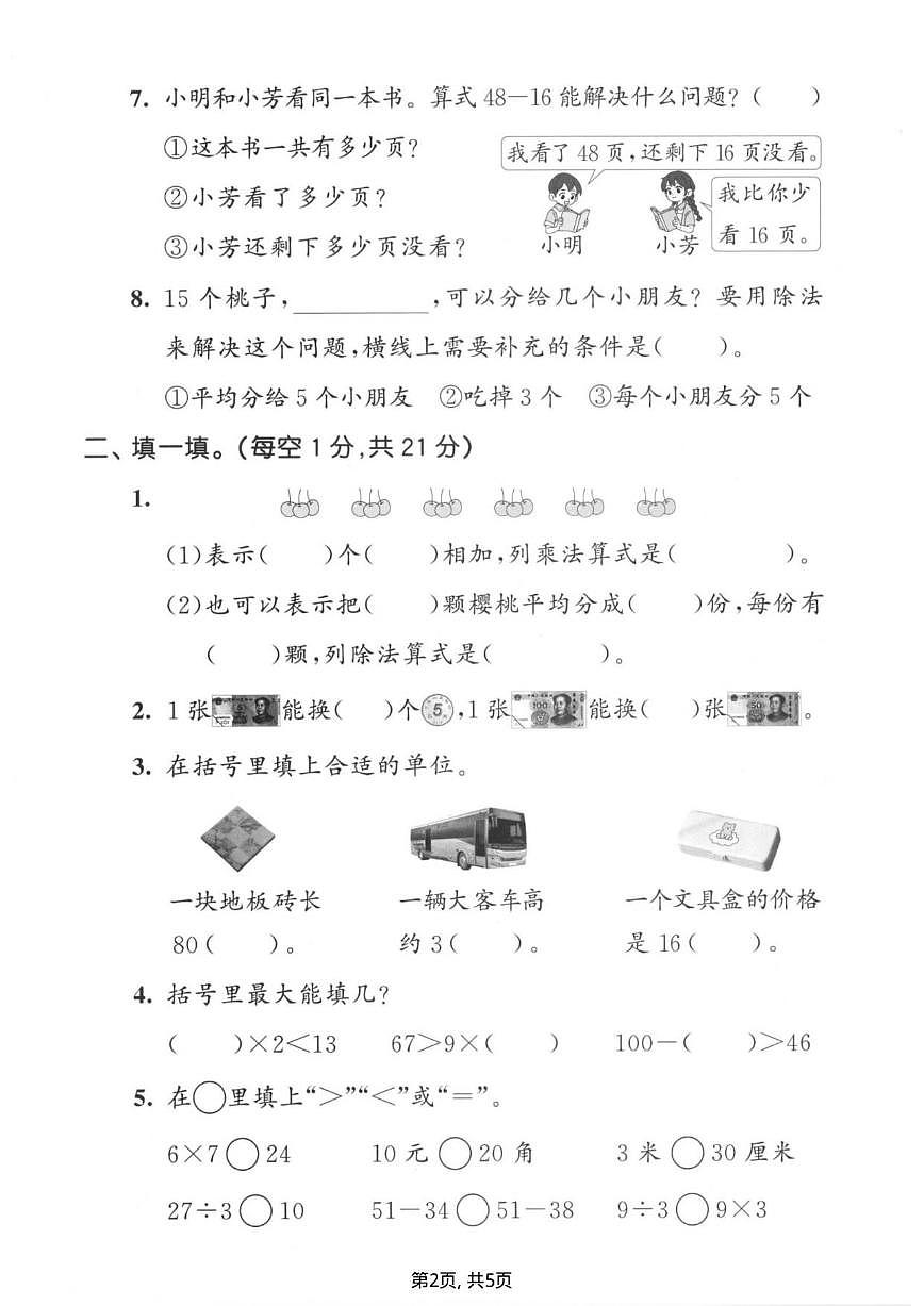 2025-2026学年甘肃省白银市平川区二年级上学期拔尖测试数学试题（有答案）第2页