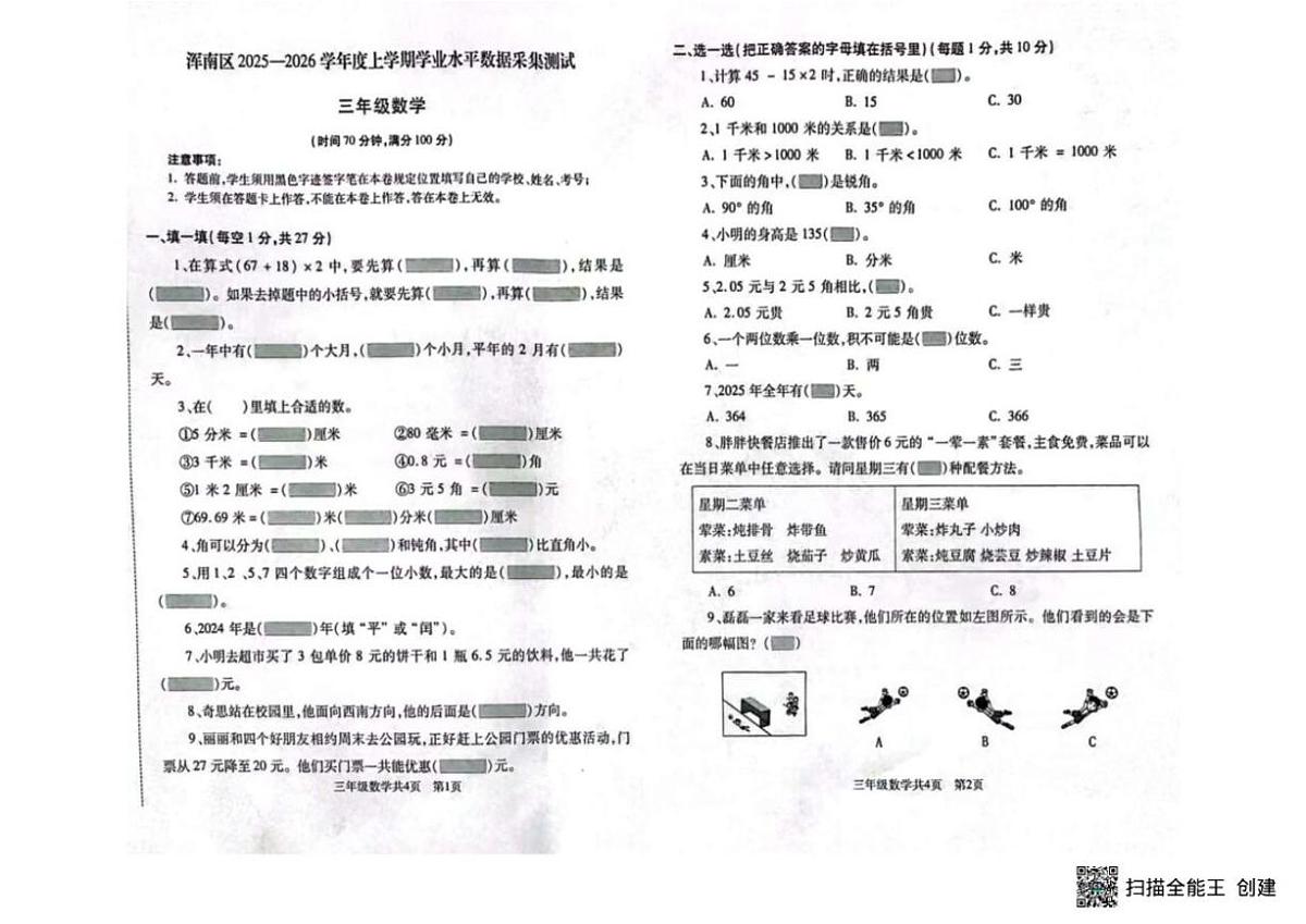 2025-2026学年辽宁省沈阳市浑南区三年级上学期期末数学试题（有答案）第1页