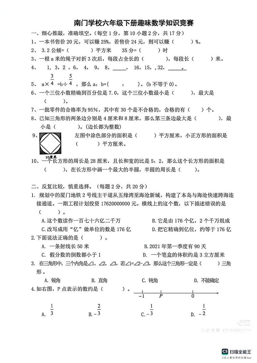 2025-2026学年福建省莆田市城厢区南门学校六年级上学期竞赛数学试题（有答案）第1页