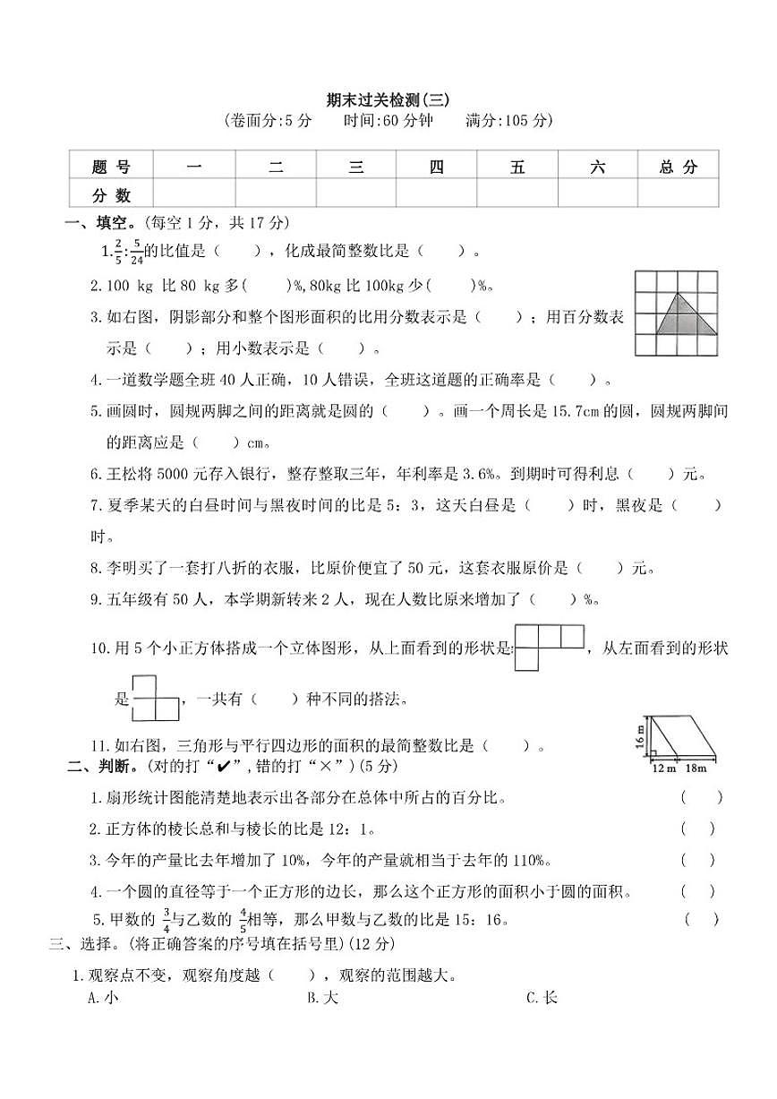 北师大版小学数学六年级上册期末过关检测(三)（有答案）第1页
