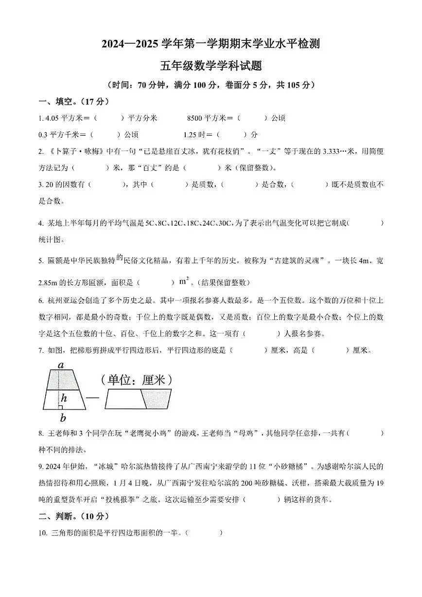 2024-2025学年山东省聊城市经济开发区青岛版五年级上册期末测试数学试卷（有答案）第1页