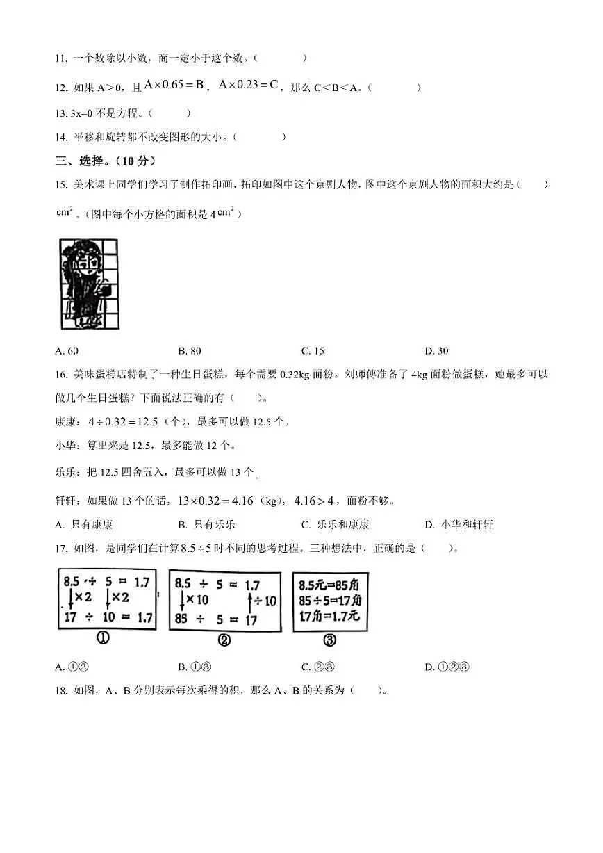2024-2025学年山东省聊城市经济开发区青岛版五年级上册期末测试数学试卷（有答案）第2页