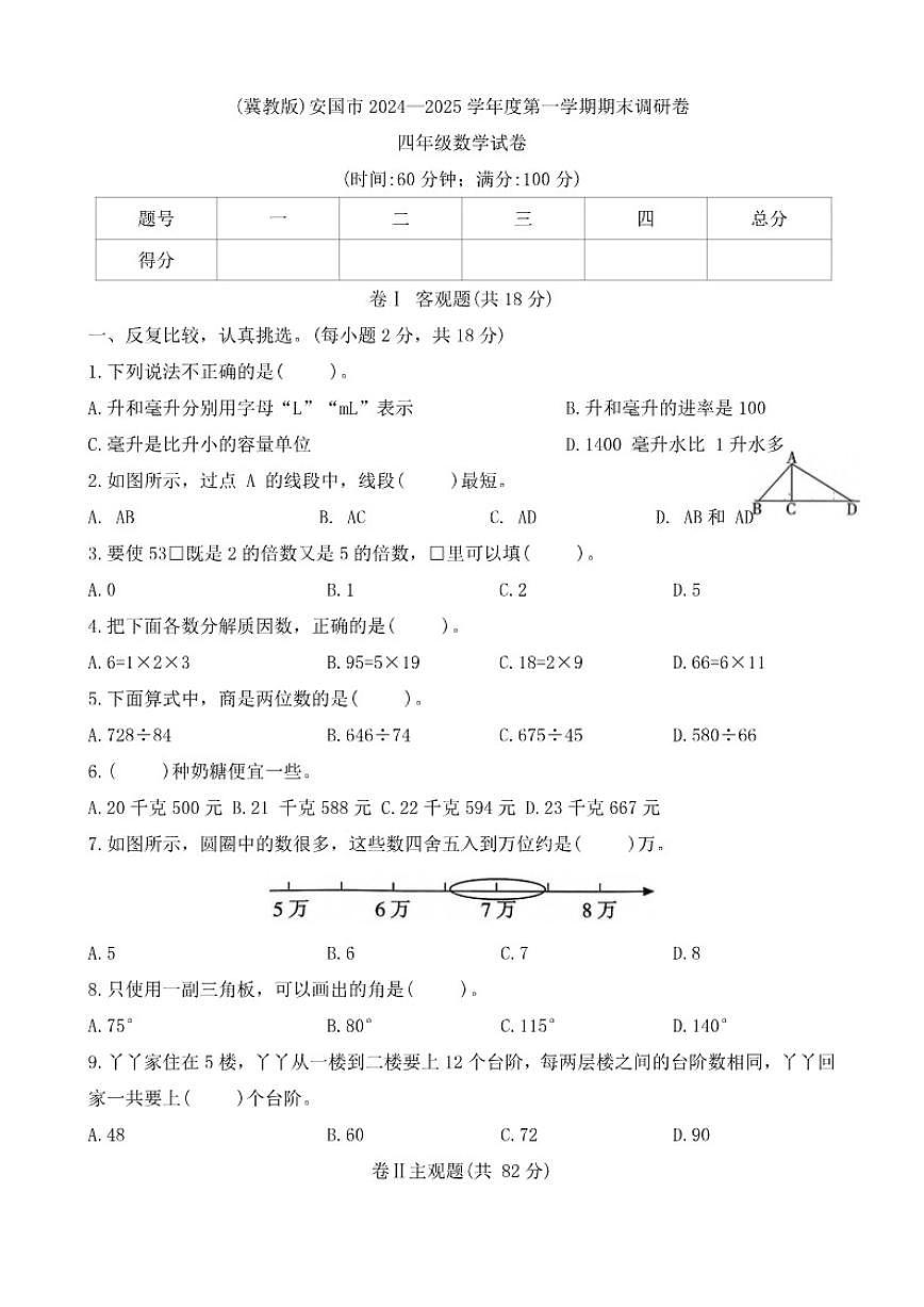 河北省保定市安国市2024--2025学年四年级上学期期末调研质量监测数学题（有答案）第1页