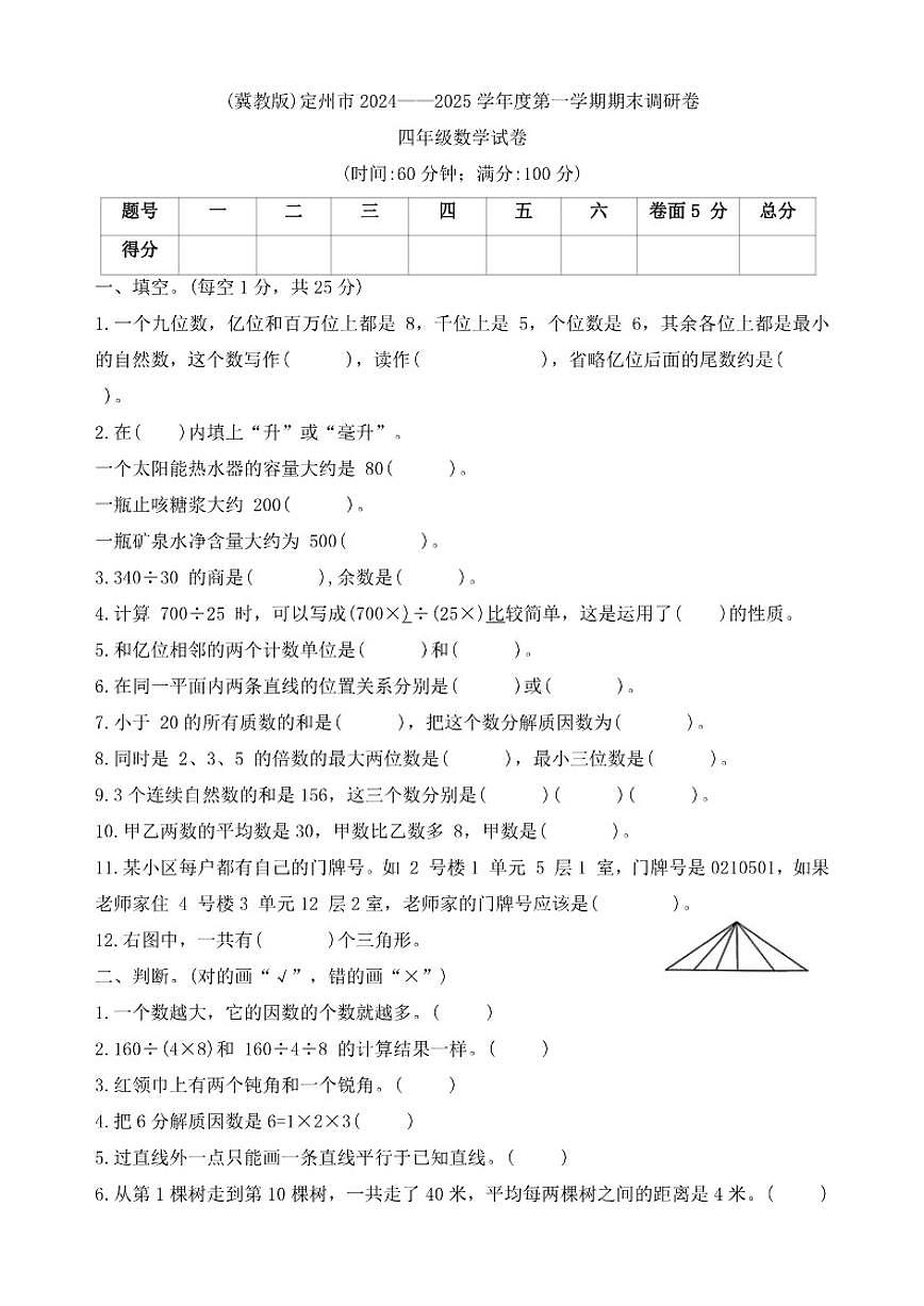 2024-2025学年河北省保定市定州市四年级上学期期末调研质量监测数学题（有答案）第1页