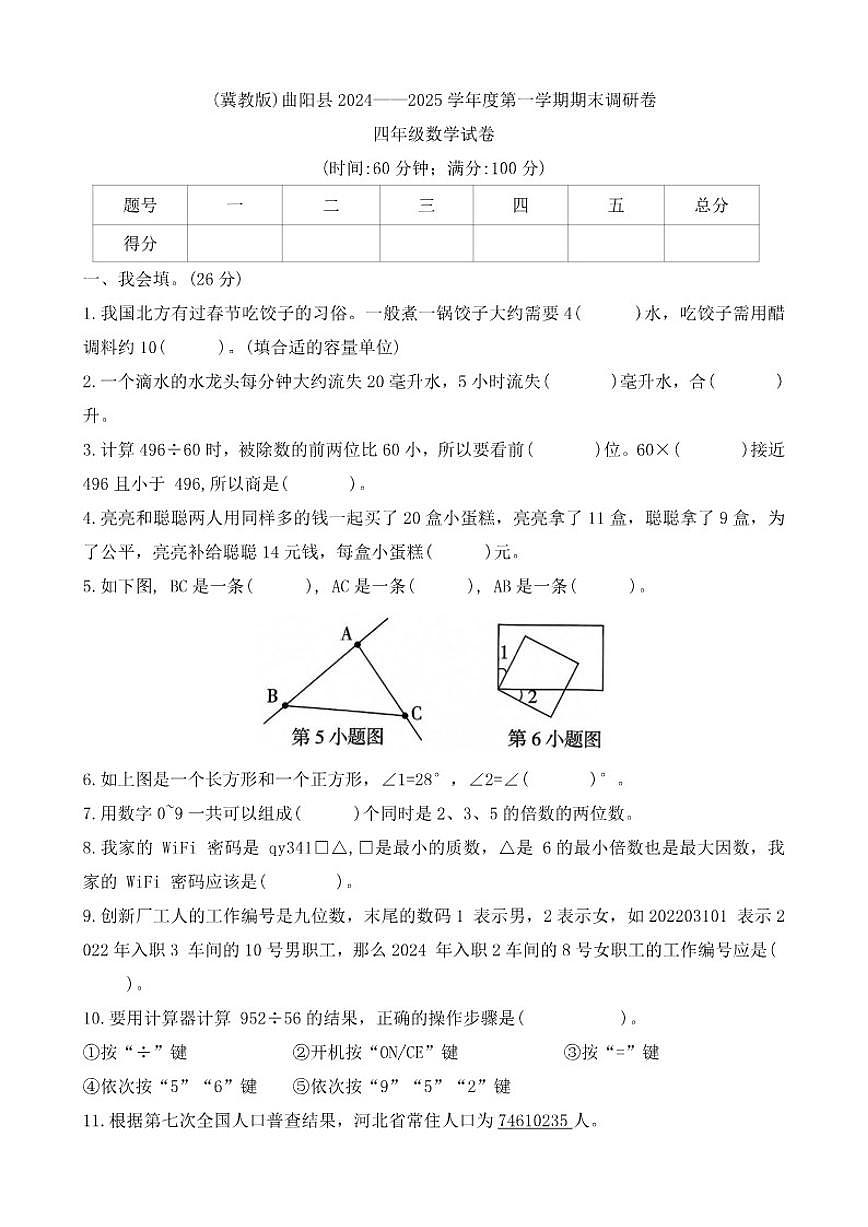 2024-2025学年河北省保定市曲阳县四年级上学期期末调研质量监测数学题（有答案）第1页