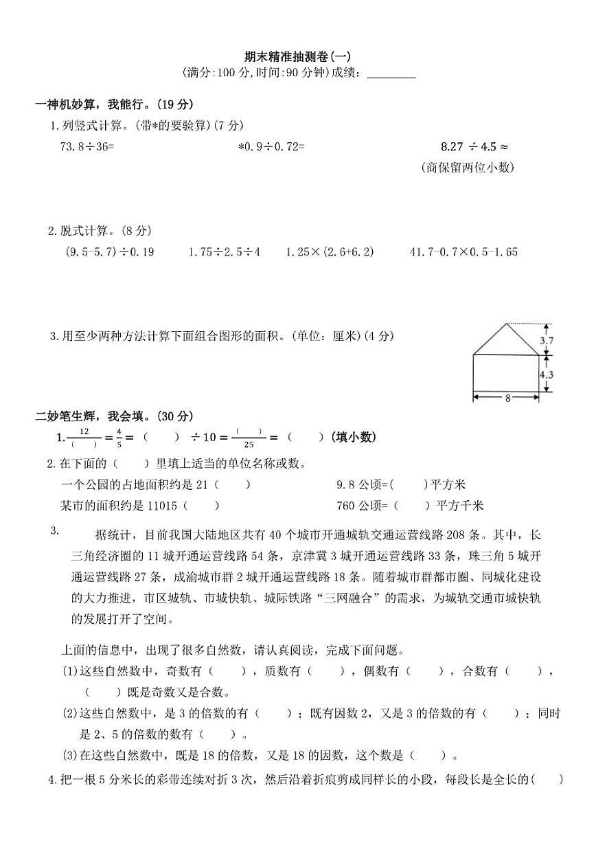 北师大版小学数学五年级上册期末检测卷(一)（有答案解析）第1页