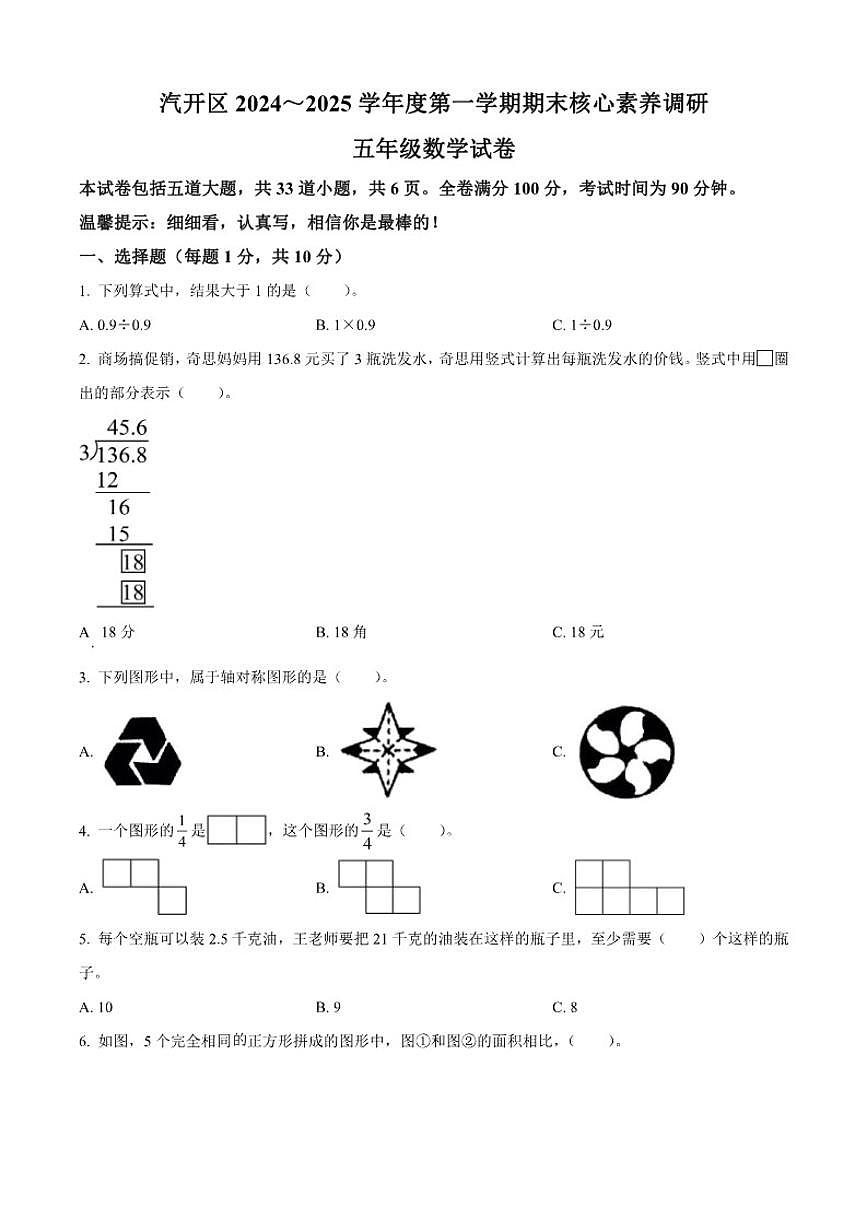 2024-2025学年吉林省长春市汽车经济开发区北师大版五年级上册期末测试数学试卷（有答案）第1页