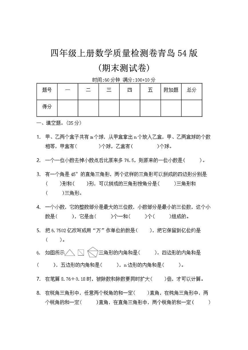 青岛版（五四制）四年级上册数学期末测试卷(有答案)第1页