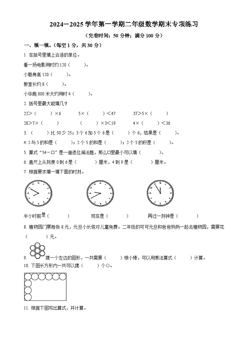 福建省福州市福清市人教版二年级上册期末考试数学试卷（原卷版）-A4第1页
