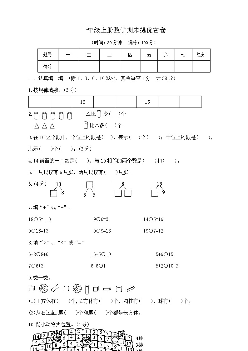 一年级上册数学期末提优密卷 北师大版 含答案第1页