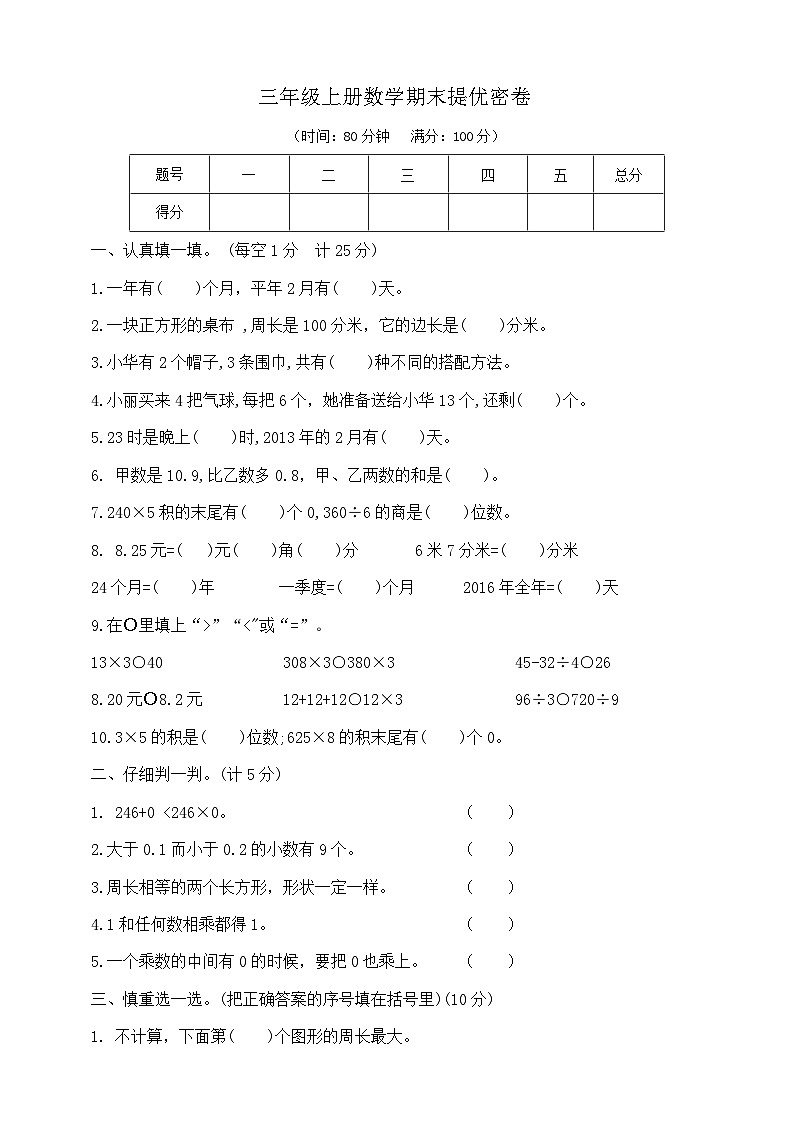 三年级上册数学期末提优密卷   北师大版   含答案第1页