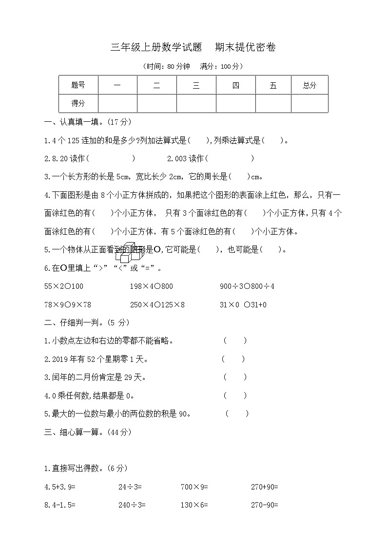 三年级上册数学试题  期末提优密卷   北师大版   含答案第1页