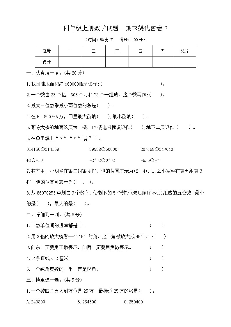 四年级上册数学试题  期末提优密卷B   北师大版   含答案第1页