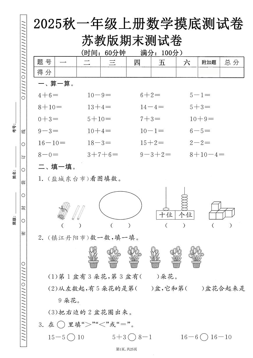 2025-2026学期第一学期一年级上册苏教版数学期末押题卷测试卷含答案5套第2页