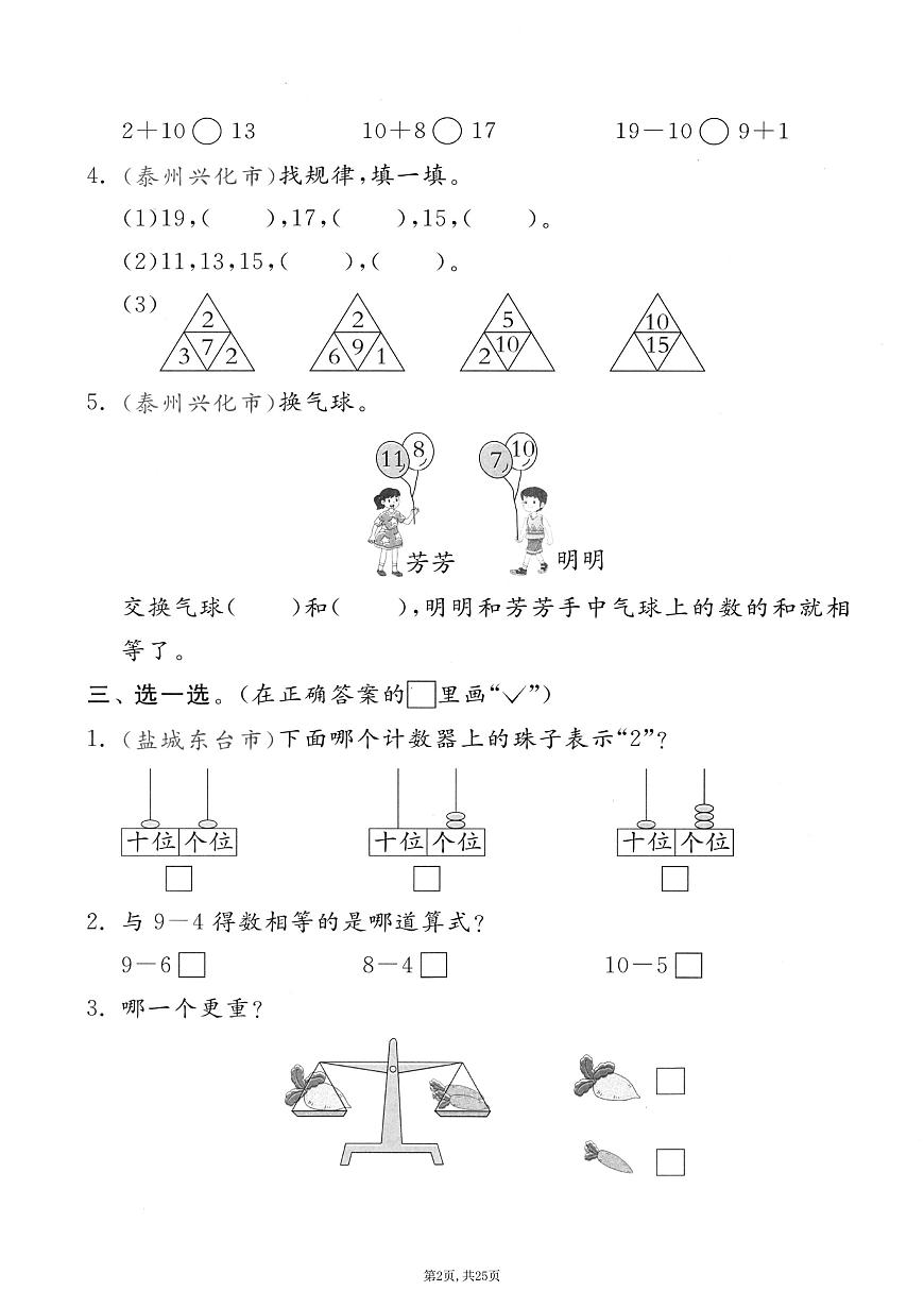 2025-2026学期第一学期一年级上册苏教版数学期末押题卷测试卷含答案5套第3页