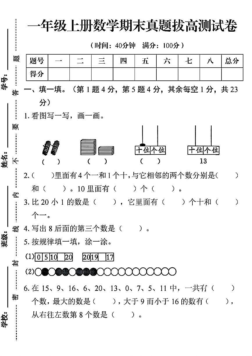 人教版一年级上册数学《期末历年真题测试卷》（共5套，附答案）第1页