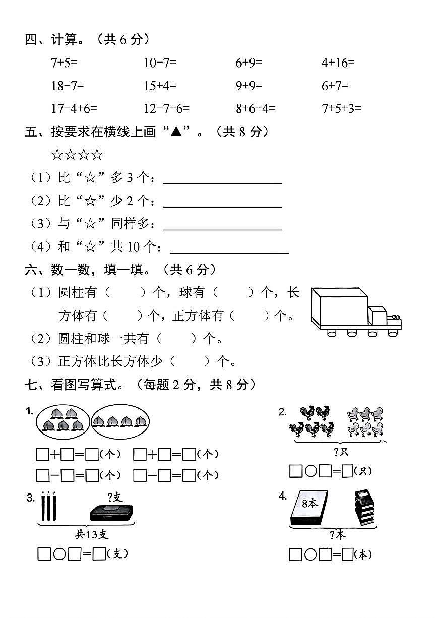 人教版一年级上册数学《期末历年真题测试卷》（共5套，附答案）第3页