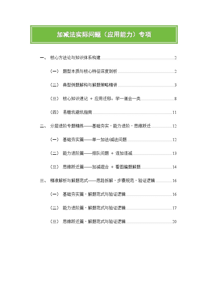 人教版一年级上册数学期末复习精编讲义加减法实际问题专项(核心知识点速记+典型例题解构+分层训练)第1页