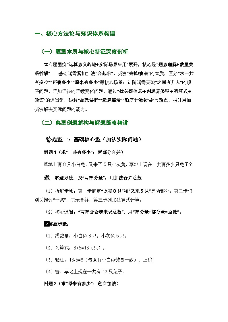 人教版一年级上册数学期末复习精编讲义加减法实际问题专项(核心知识点速记+典型例题解构+分层训练)第2页