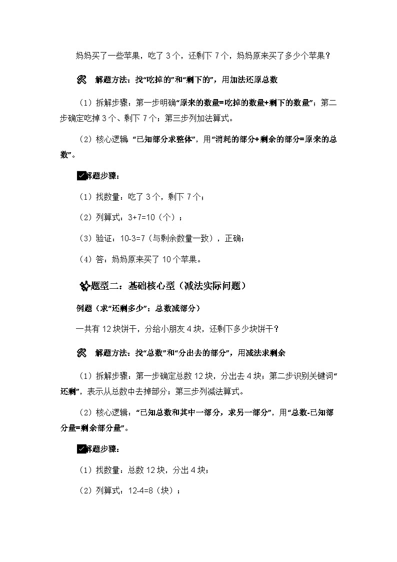 人教版一年级上册数学期末复习精编讲义加减法实际问题专项(核心知识点速记+典型例题解构+分层训练)第3页