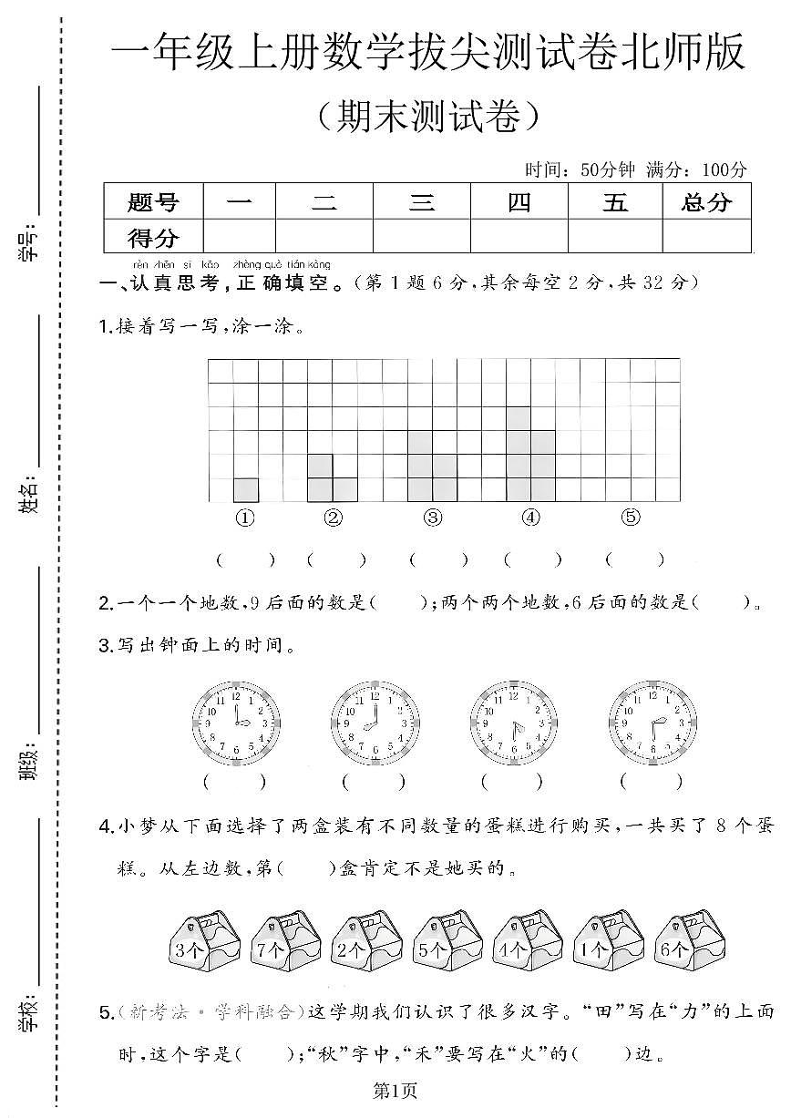 一年级（上）数学期末测试卷1《北师版》第1页