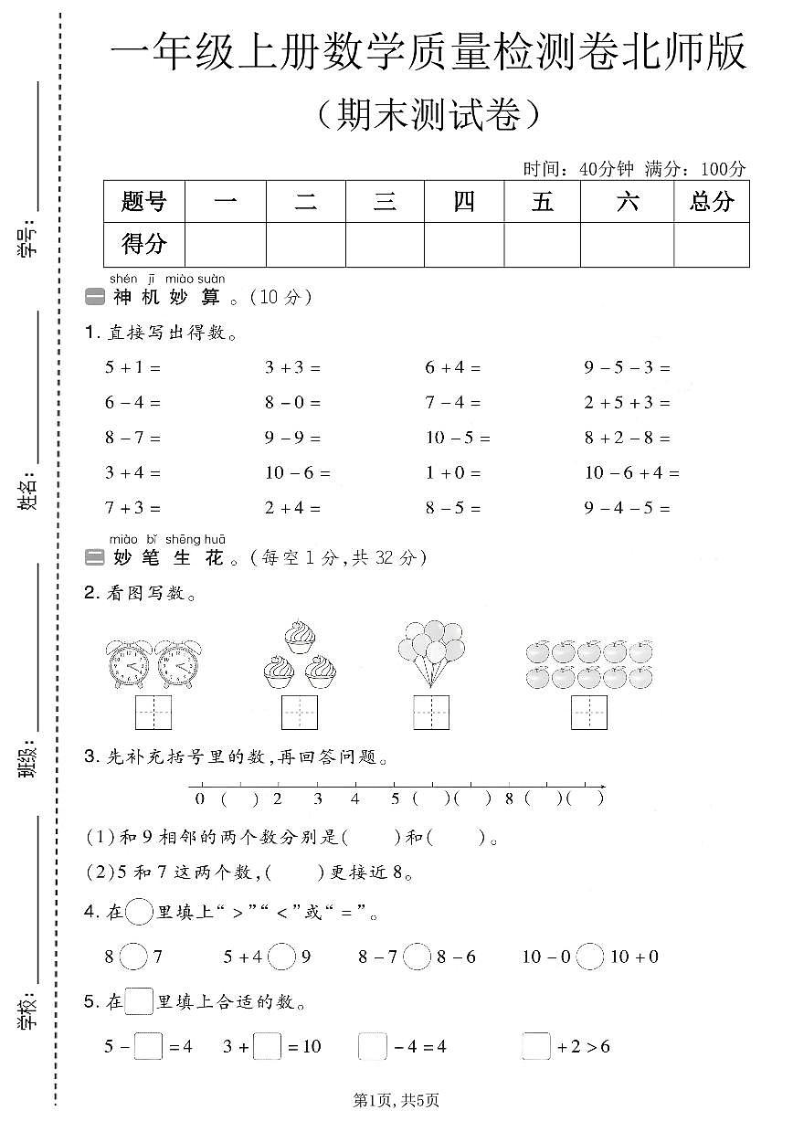 一年级（上）数学期末质量检测卷2《北师版》第1页