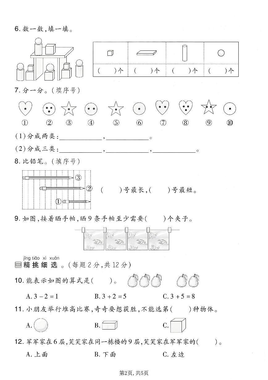 一年级（上）数学期末质量检测卷2《北师版》第2页