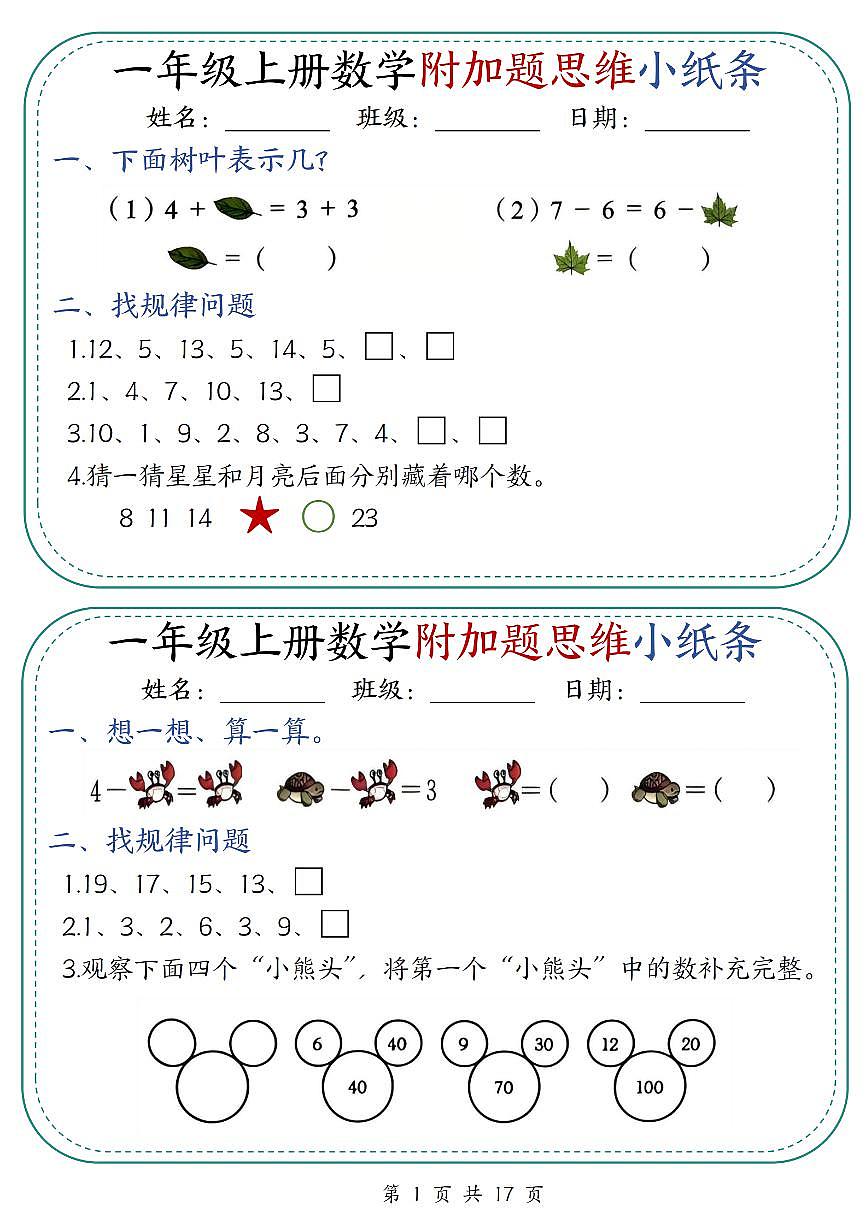 一年级上册数学期末附加题思维小纸条30天（含答案）第1页