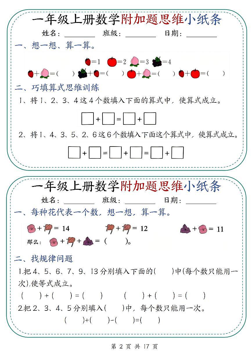 一年级上册数学期末附加题思维小纸条30天（含答案）第2页