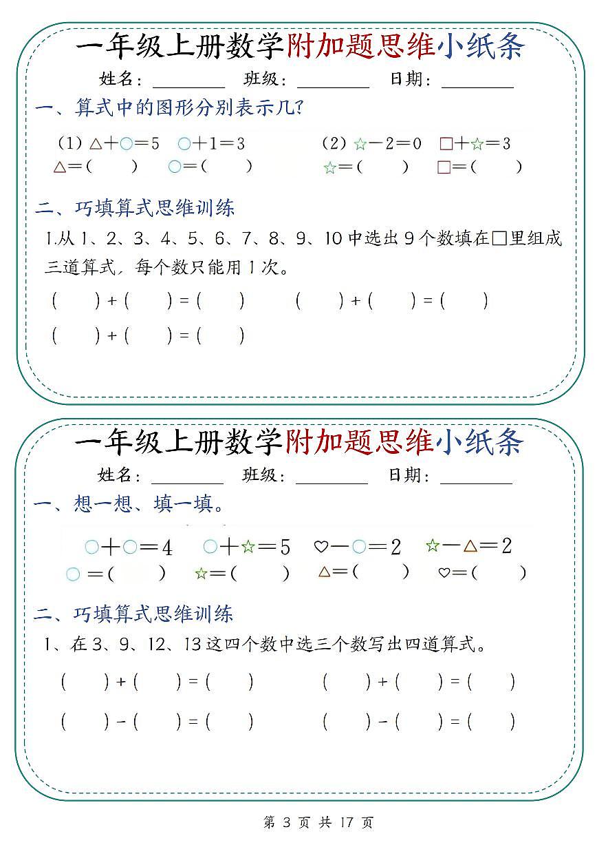 一年级上册数学期末附加题思维小纸条30天（含答案）第3页