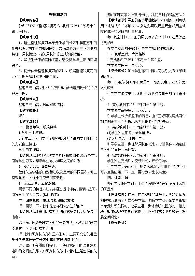 2026年人教版数学三年级下册 三 长方形和正方形家整理和复习（教案）第1页