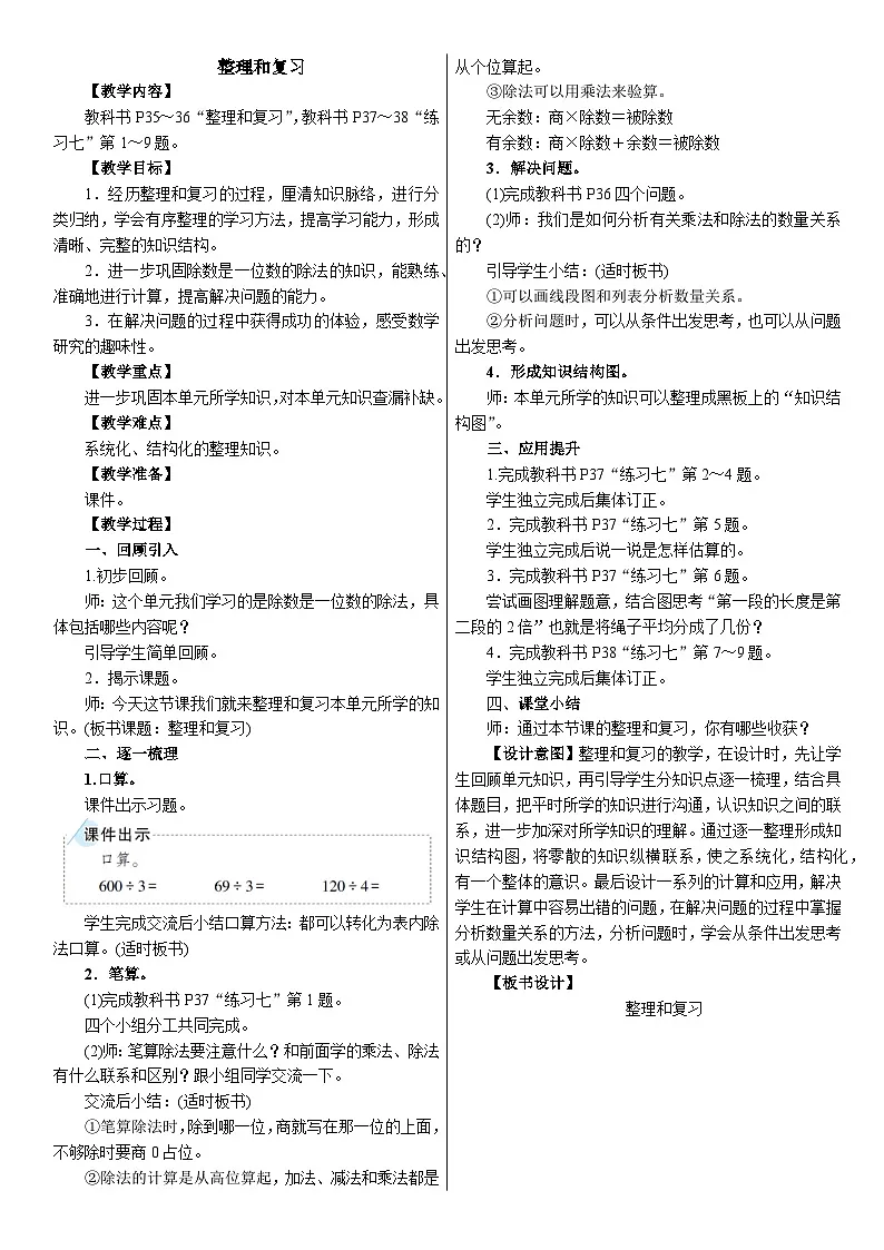 2026年人教版数学三年级下册 二 除数是一位数的除法 整理和复习（教案）第1页