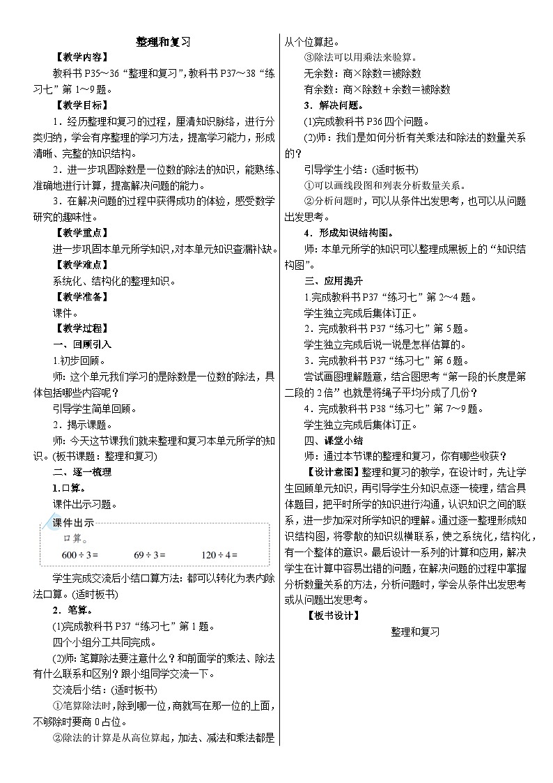 2026年人教版数学三年级下册 二 除数是一位数的除法 整理和复习（教案）第1页