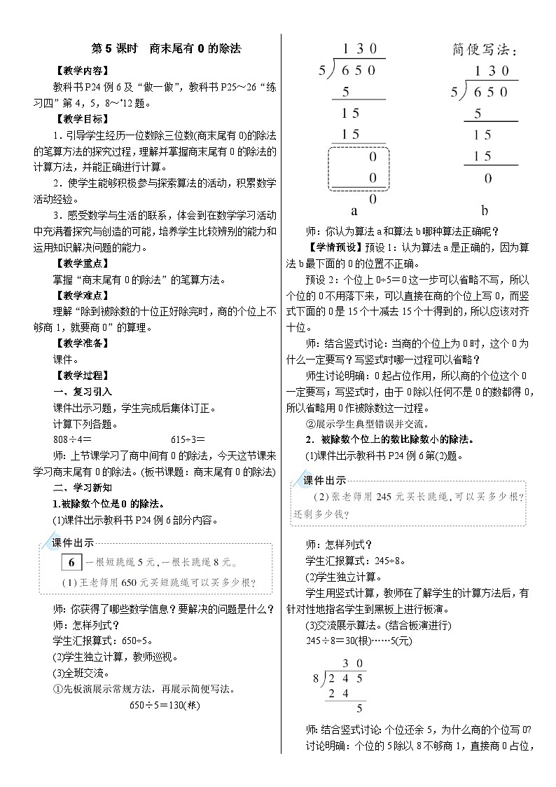 2026年人教版数学三年级下册 2.2.5　商末尾有0的除法（教案）第1页