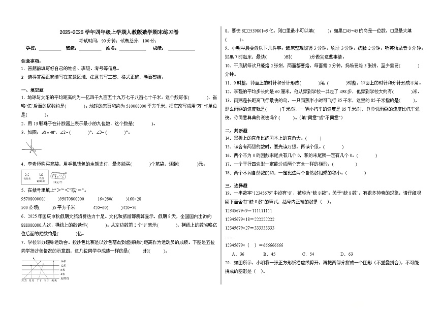 2025-2026学年四年级上学期人教版数学期末练习卷1（含答案解析）第1页