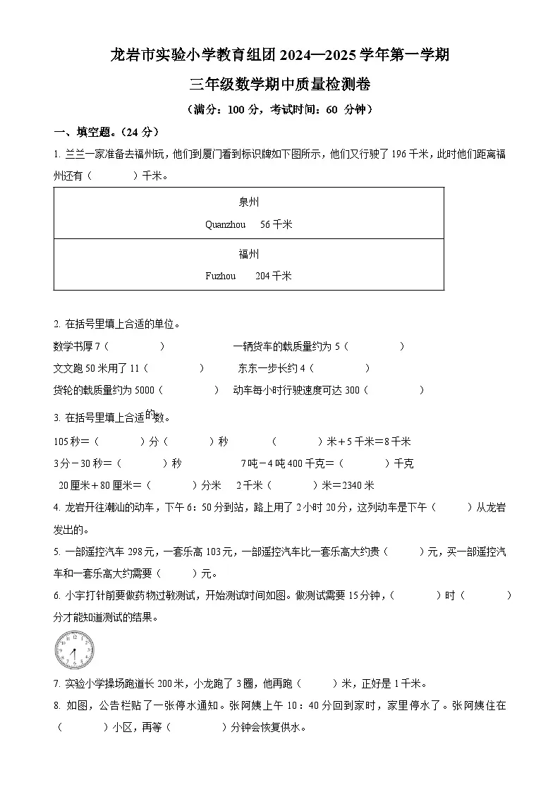 福建省龙岩市新罗区实验小学教育组团人教版三年级上册期中测试数学试卷（原卷版）-A4第1页