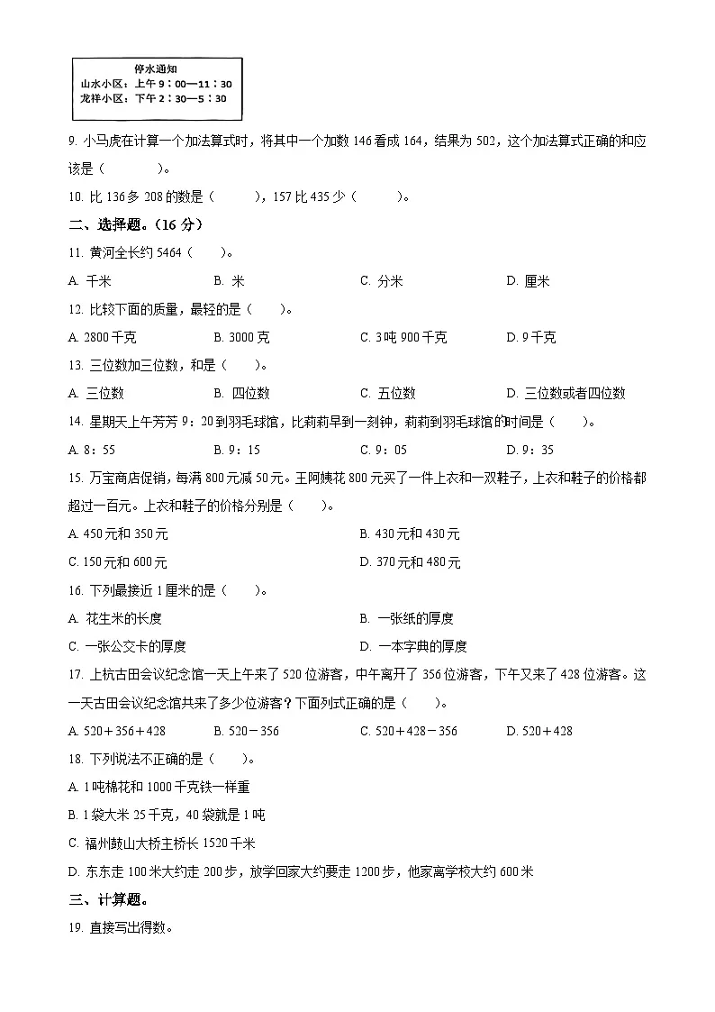 福建省龙岩市新罗区实验小学教育组团人教版三年级上册期中测试数学试卷（原卷版）-A4第2页