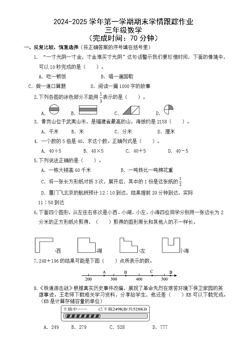 福建省三明市大田县三年级上学期期末考试数学试题-A4第1页