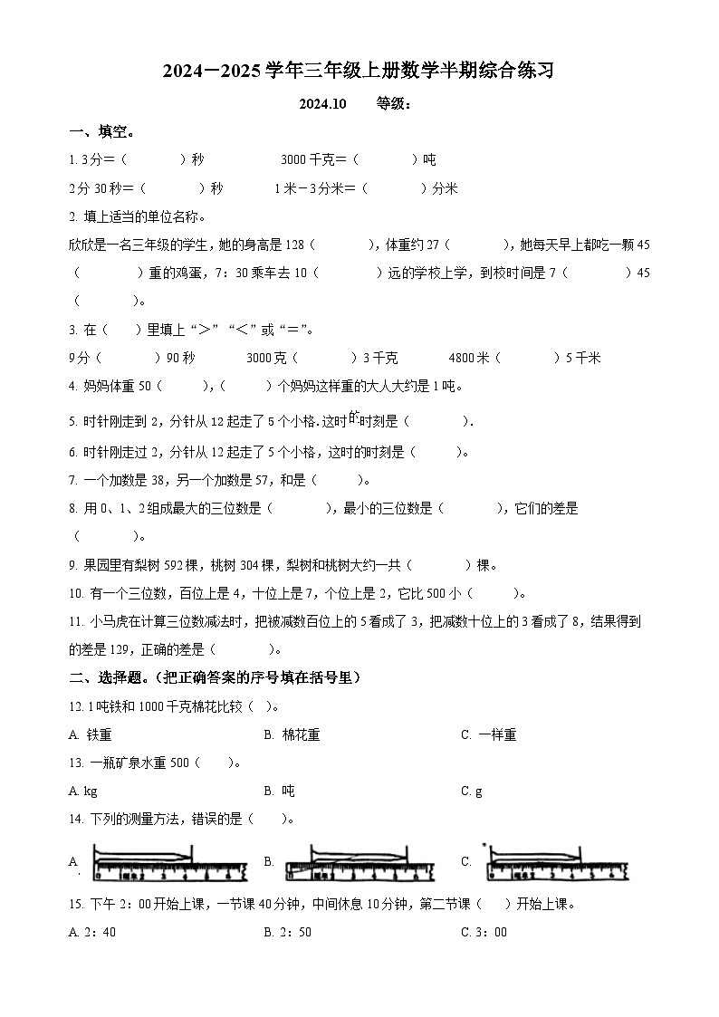 福建省福州市台江区人教版三年级上册期中测试数学试卷（原卷版）-A4第1页