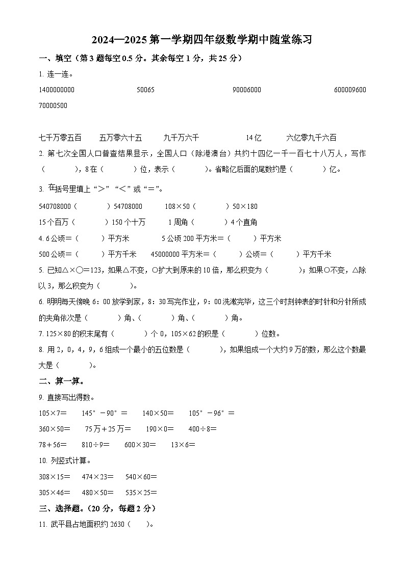 福建省龙岩市武平县人教版四年级上册期中测试数学试卷（原卷版）-A4第1页