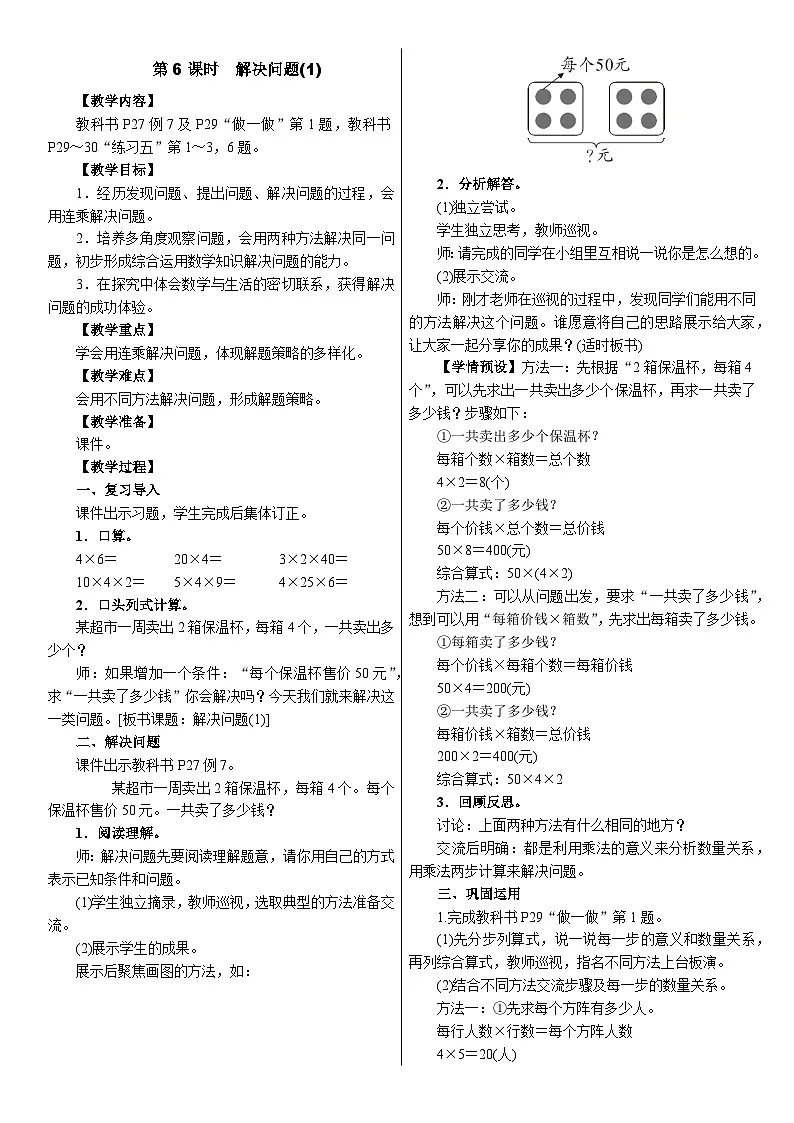 2026年人教版数学三年级下册 2.2.6　解决问题(1)（教案）第1页
