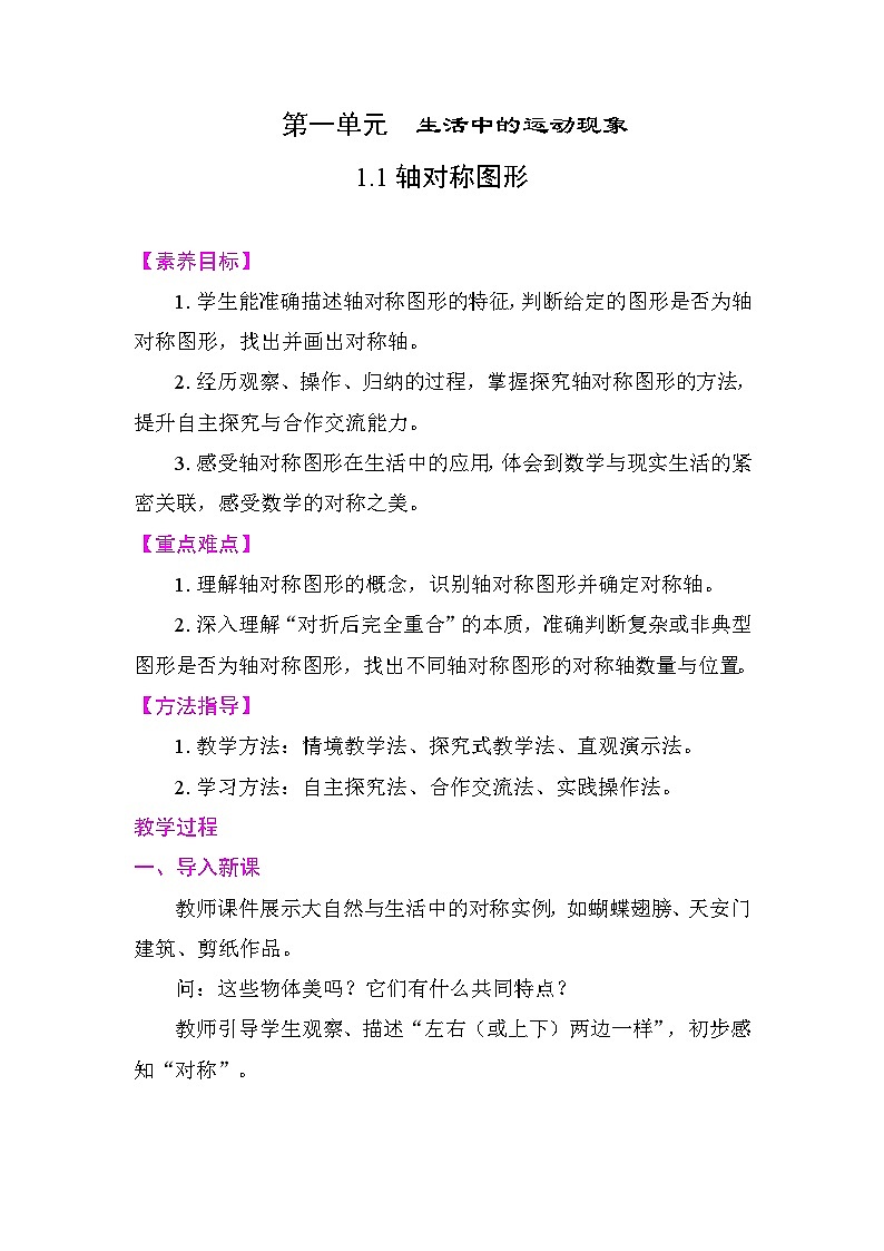 1.1轴对称图形 教案 2025-2026学年度人教版数学三年级下册第1页