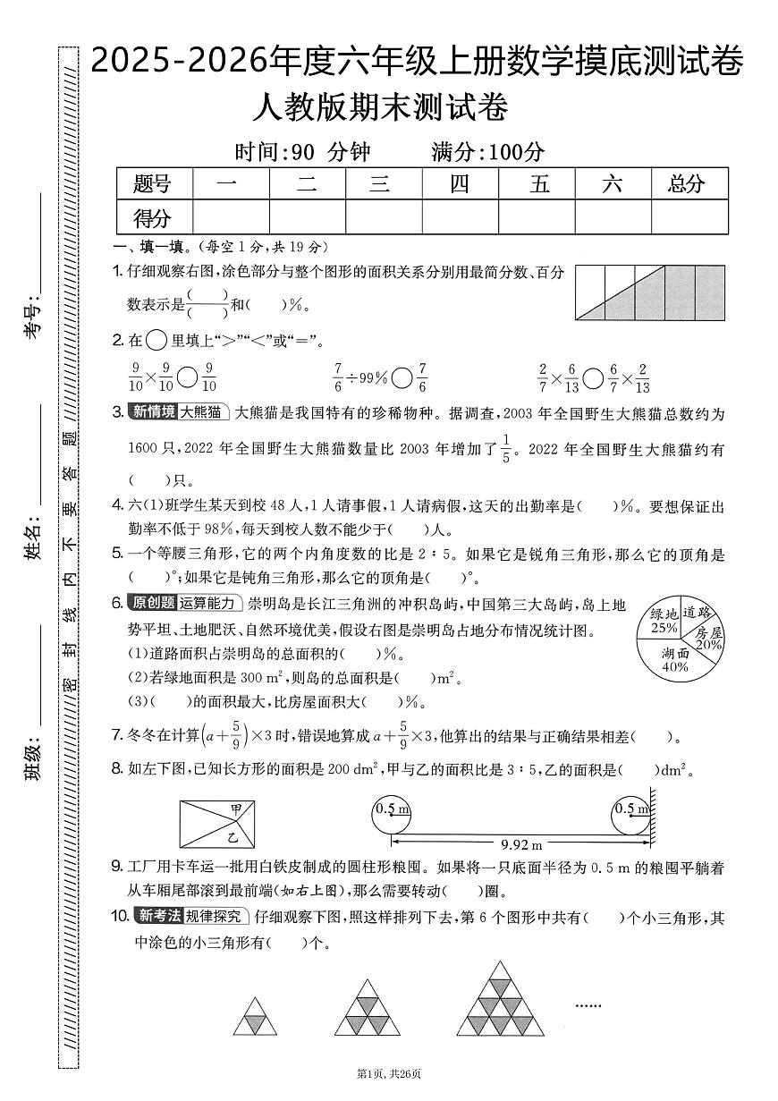 25秋六上数学期末押题模拟测试卷五套（人教版含答案25页）第3页