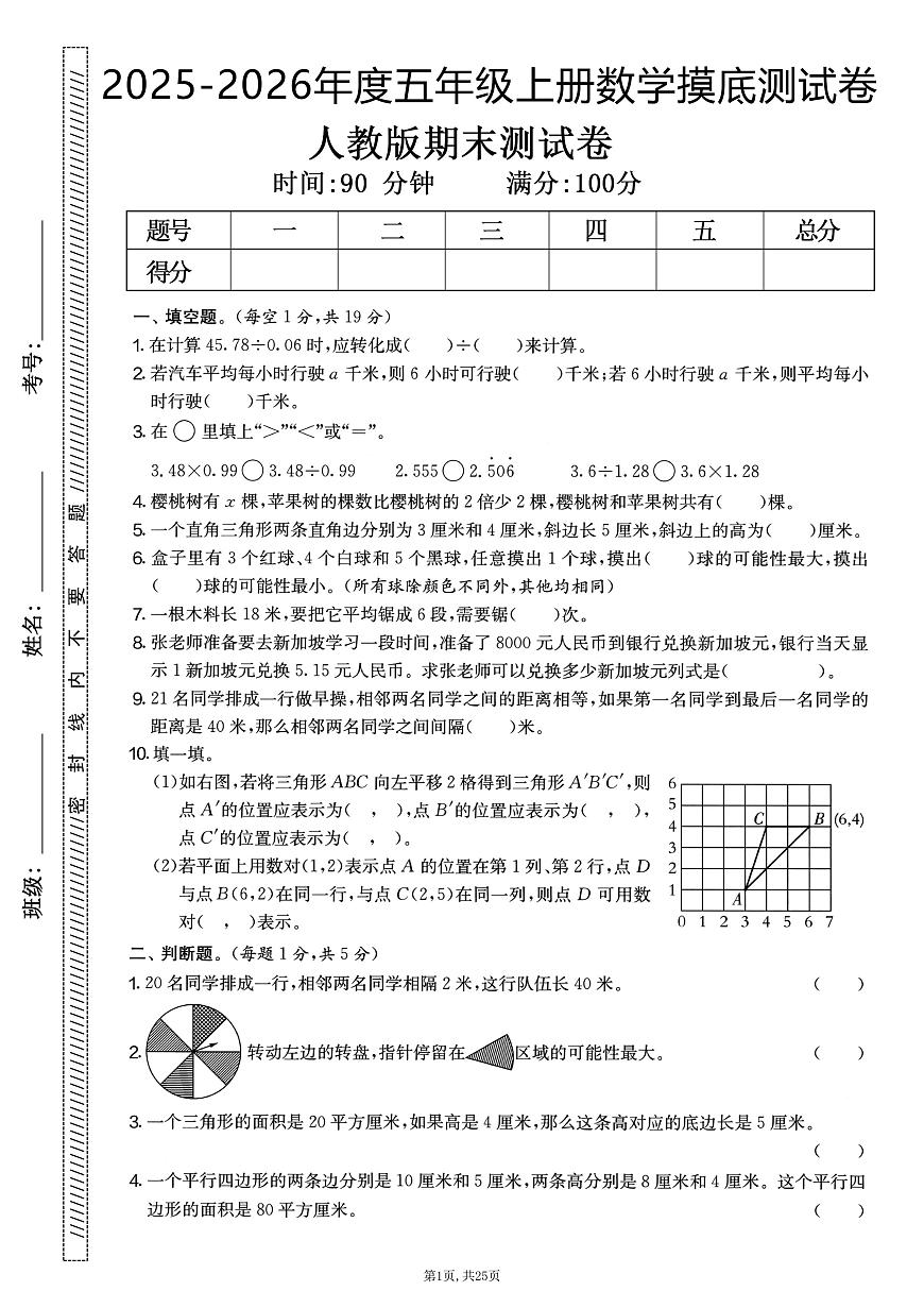 25秋五上数学期末押题模拟测试卷五套（人教版含答案25页）第3页