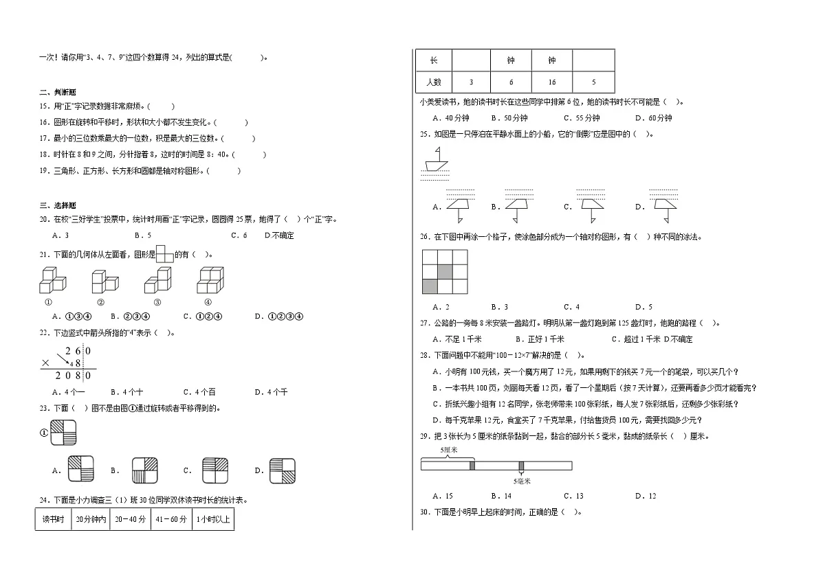 2025-2026学年三年级上学期苏教版数学期末练习卷（含答案解析）第2页