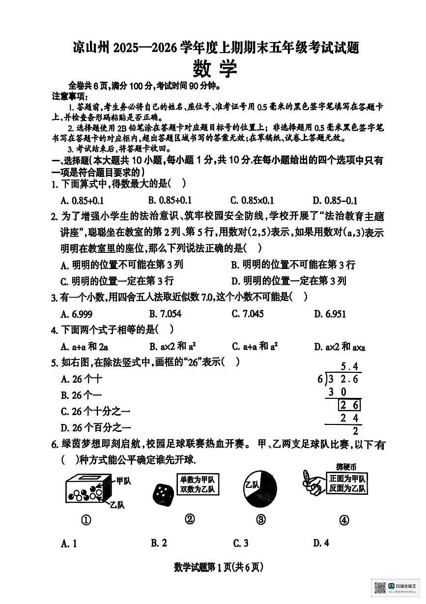 四川省凉山彝族自治州2025-2026学年五年级上学期期末数学试题第1页