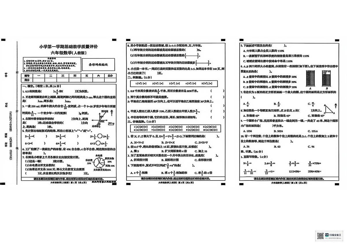 甘肃省张掖市肃南裕固族自治县西水藏族乡小学2025-2026学年六年级上学期期末考试数学试卷第1页